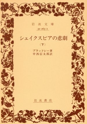 シェイクスピアの悲劇(下) 岩波文庫