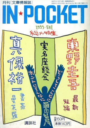 IN★POCKET 1999・5月号 講談社文庫