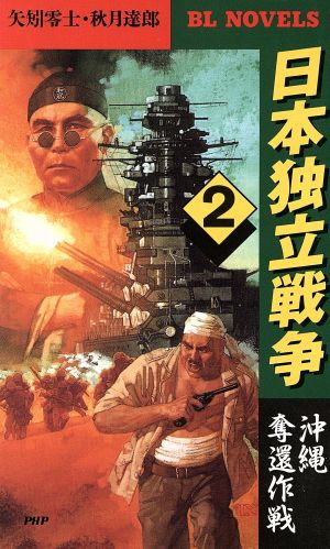 日本独立戦争(2)沖縄奪還作戦BL novels