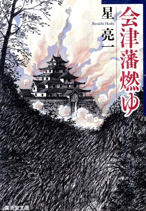 会津藩燃ゆ 長篇歴史小説 廣済堂文庫718