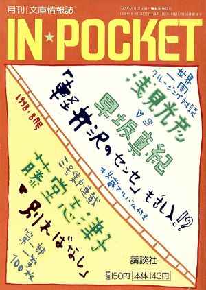 IN★POCKET 1998・8月号 講談社文庫