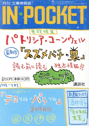 IN★POCKET 1998・7月号 講談社文庫