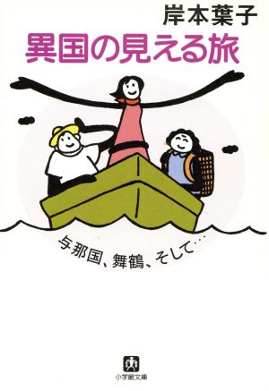 異国の見える旅 与那国、舞鶴、そして… 小学館文庫