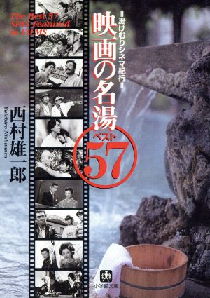 映画の名湯ベスト57 湯けむりシネマ紀行 小学館文庫