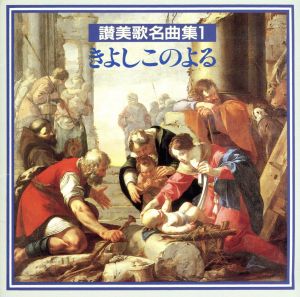 賛美歌名曲集1 きよしこのよる