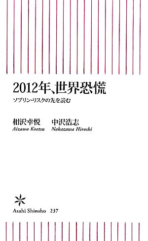 2012年、世界恐慌ソブリン・リスクの先を読む朝日新書