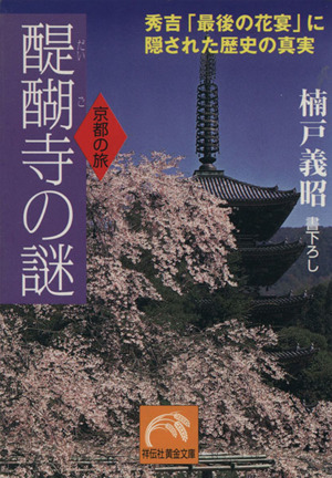 醍醐寺の謎秀吉「最後の花宴」に隠された歴史の真実祥伝社黄金文庫