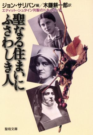 聖なる住まいにふさわしき人 エディット・シュタイン列聖のドキュメント 聖母文庫