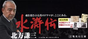 水滸伝完結BOX 集英社文庫