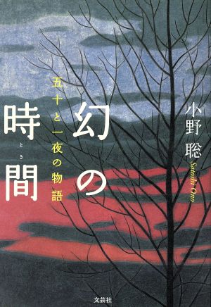 幻の時間(とき) 五十と一夜の物語