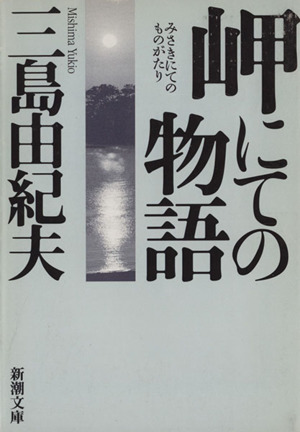 岬にての物語 新潮文庫