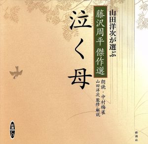 CD 泣く母 山田洋次が選ぶ「藤沢周平傑作選」