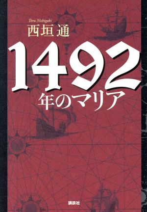 1492年のマリア