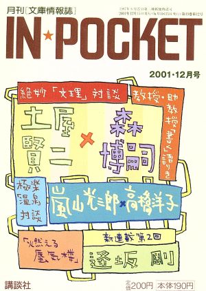 IN★POCKET 2001・12月号 講談社文庫