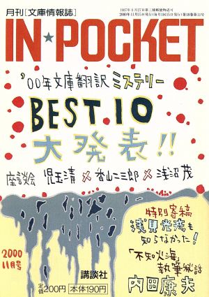 IN★POCKET 2000・11月号 講談社文庫