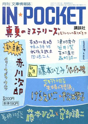 IN★POCKET 2000・6月号 講談社文庫