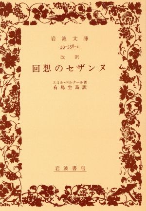 改訳 回想のセザンヌ 岩波文庫