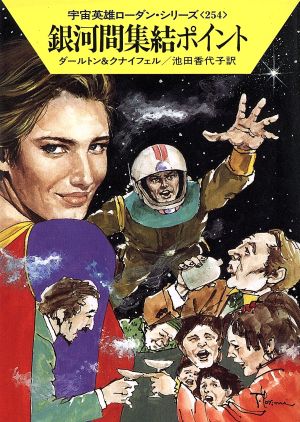 銀河間集結ポイントハヤカワ文庫SF宇宙英雄ローダン・シリーズ254