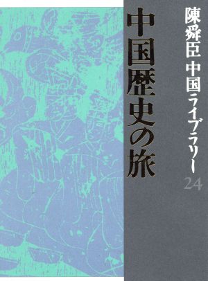 陳舜臣中国ライブラリー(24) 中国歴史の旅