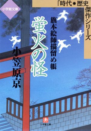 蛍火の怪 旗本絵師描留め帳 小学館文庫時代・歴史傑作シリーズ