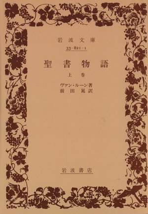 聖書物語(上) 岩波文庫