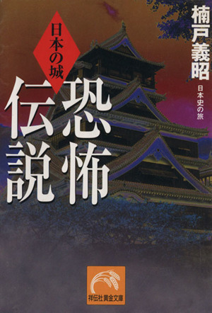 日本の城 恐怖伝説日本史の旅祥伝社黄金文庫