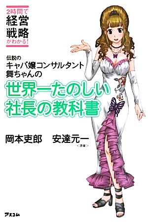 伝説のキャバ嬢コンサルタント舞ちゃんの世界一たのしい社長の教科書 2時間で経営戦略がわかる！