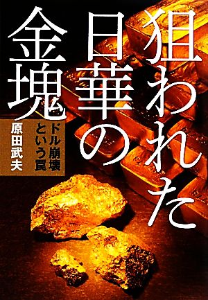 狙われた日華の金塊 「ドル崩壊」という罠