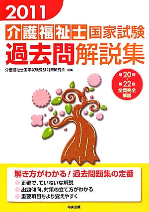 介護福祉士国家試験過去問題解説集(2011) 第20回-第22回全問完全解説