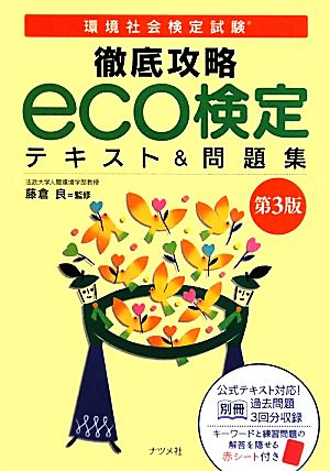 環境社会検定試験 徹底攻略eco検定テキスト&問題集