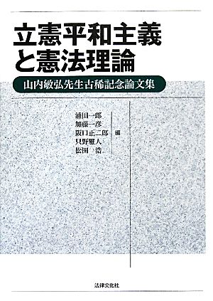 立憲平和主義と憲法理論山内敏弘先生古稀記念論文集