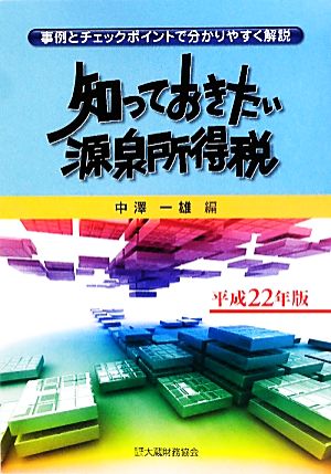 知っておきたい源泉所得税(平成22年版) 事例とチェックポイントで分かりやすく解説