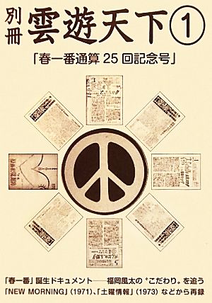 別冊雲遊天下(1) 春一番通算25回記念号