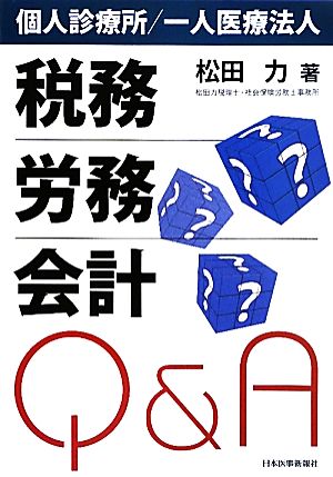 税務・労務・会計Q&A 個人診療所/一人医療法人