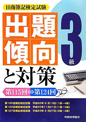 日商簿記検定試験 3級出題傾向と対策(22年度版) 第115回-第124回