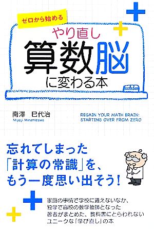 やり直し 算数脳に変わる本 ゼロから始める