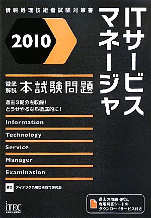 徹底解説ITサービスマネージャ本試験問題(2010)