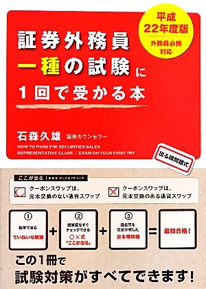 「平成22年度版外務員必携対応」証券外務員一種の試験に1回で受かる本