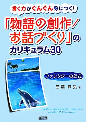 書く力がぐんぐん身につく「物語の創作/お話づくり」のカリキュラム30 ファンタジーの公式