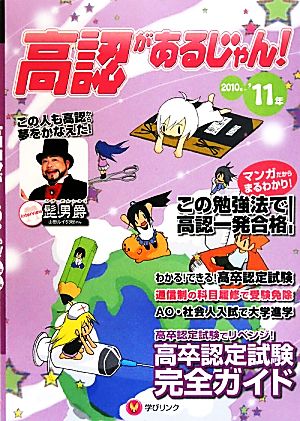 高認があるじゃん！(2010～2011年版)高卒認定試験完全ガイド