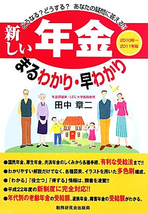新しい「年金」まるわかり・早わかり(2010年～2011年版)