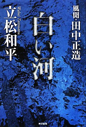 白い河 風聞・田中正造