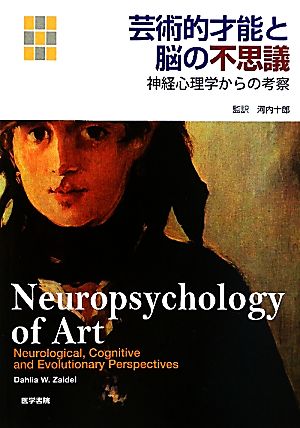 芸術的才能と脳の不思議 神経心理学からの考察