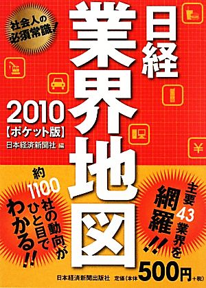 日経業界地図 ポケット版(2010)
