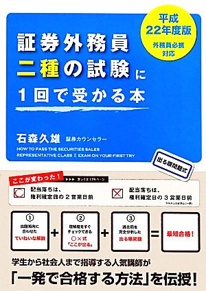 「平成22年度版外務員必携対応」証券外務員二種の試験に1回で受かる本