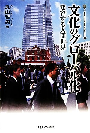 文化のグローバル化 変容する人間世界 叢書・現代社会のフロンティア14