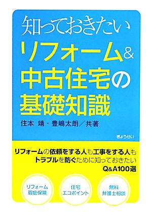 知っておきたいリフォーム&中古住宅の基礎知識