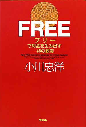 FREEで利益を生み出す45の鉄則