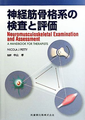 神経筋骨格系の検査と評価