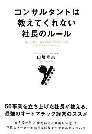 コンサルタントは教えてくれない社長のルール